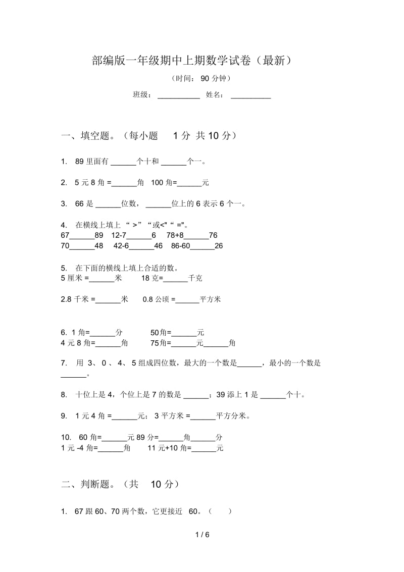 部编版一年级期中上期数学试卷(最新).docx_第1页