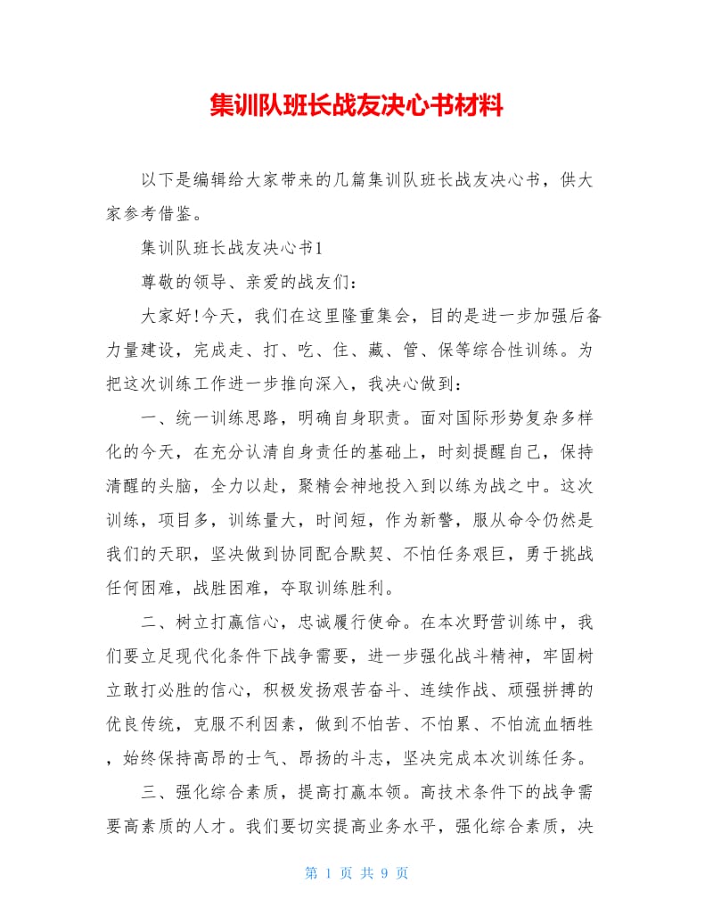 集训队班长战友决心书材料.doc_第1页