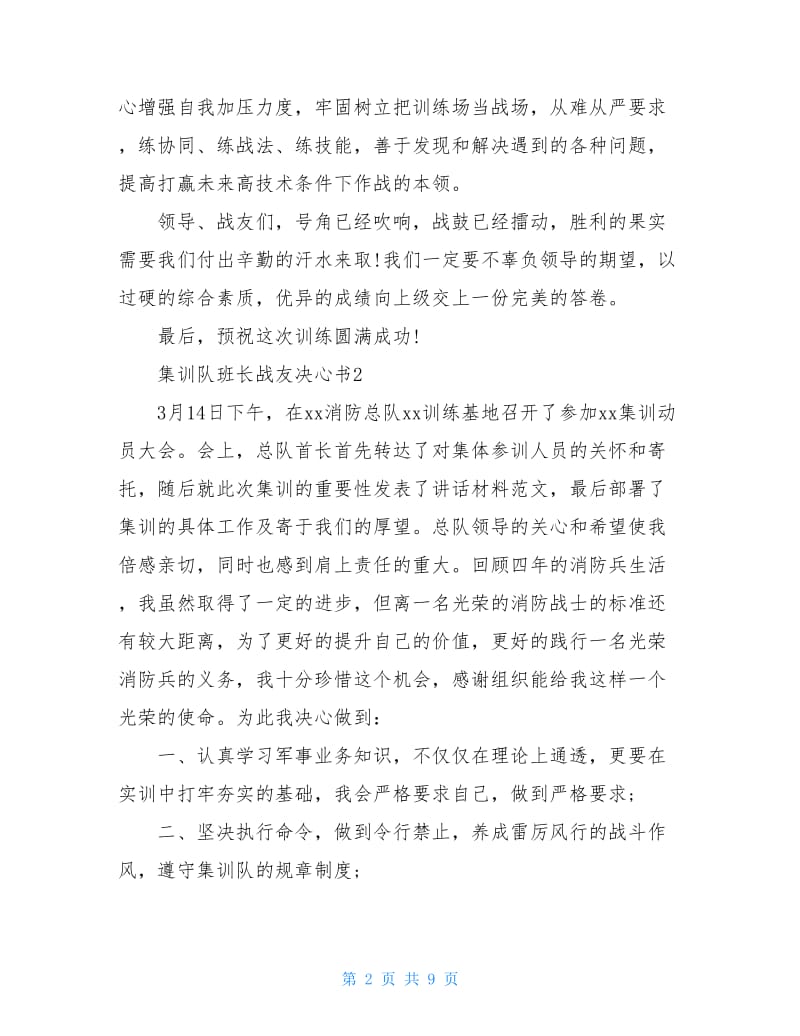 集训队班长战友决心书材料.doc_第2页