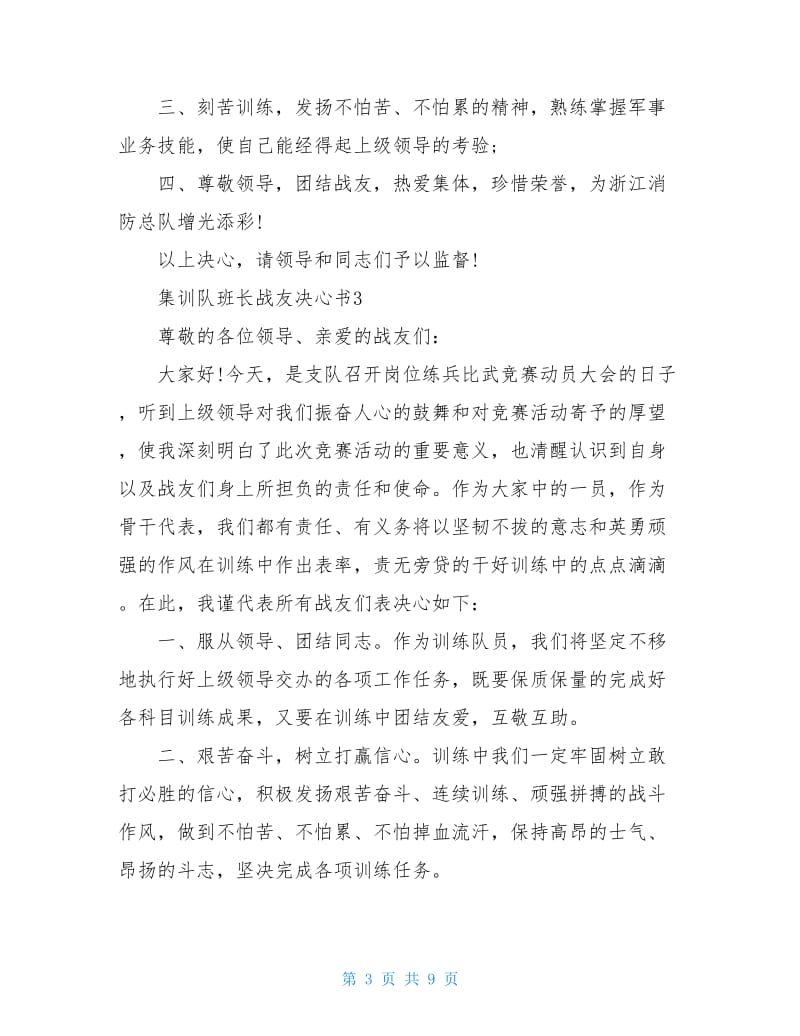 集训队班长战友决心书材料.doc_第3页