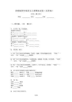 苏教版四年级语文上册期末试卷(无答案).docx