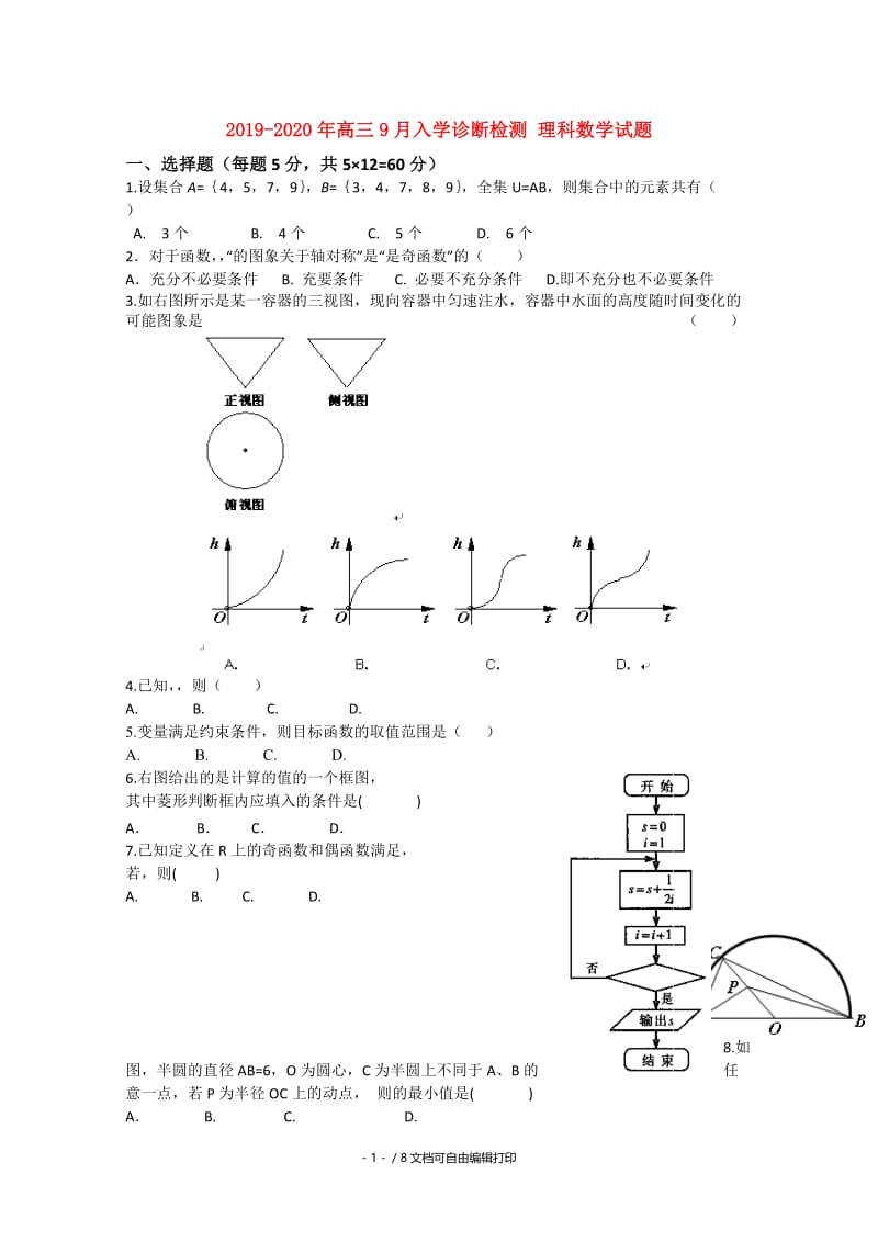 2019-2020年高三9月入学诊断检测 理科数学试题.doc_第1页