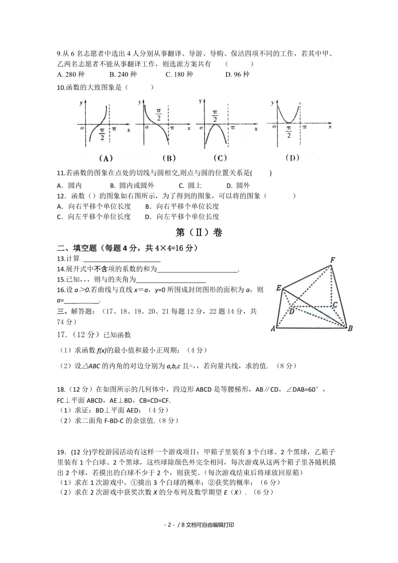 2019-2020年高三9月入学诊断检测 理科数学试题.doc_第2页