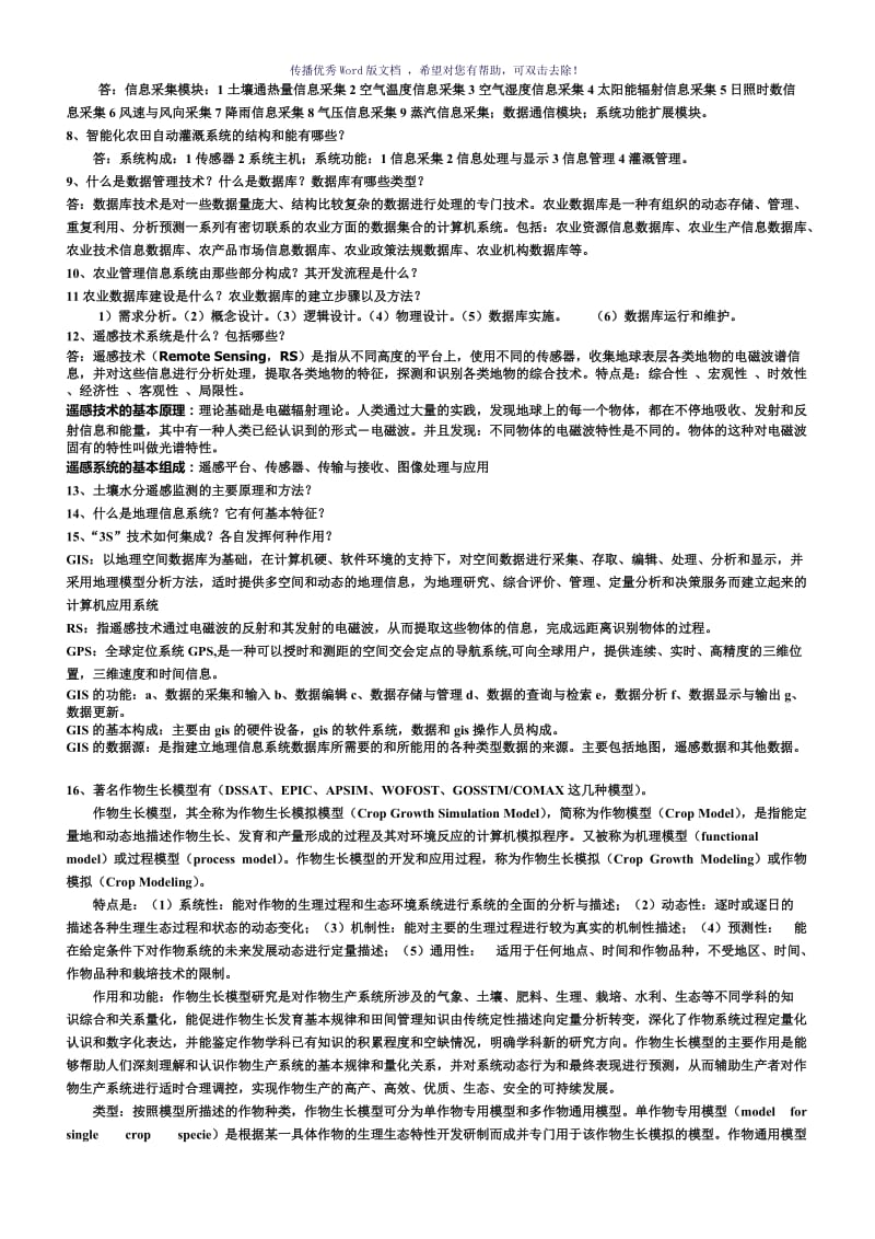 农业信息技术期末考试资料Word版.doc_第2页