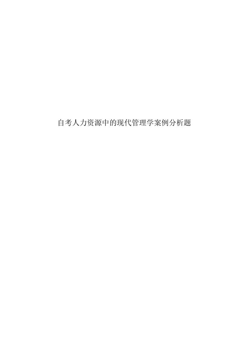 自考人力资源中的现代管理学案例分析题.docx_第1页