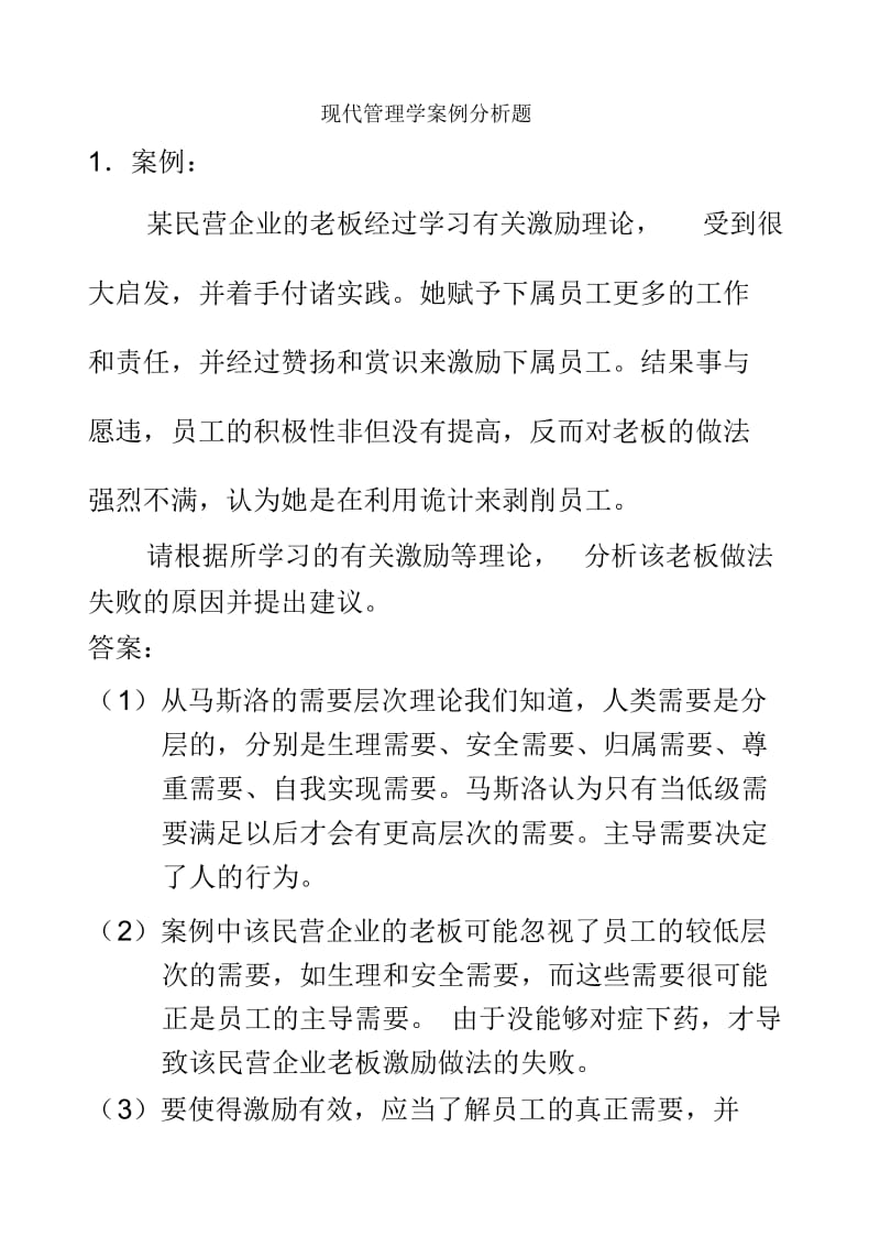 自考人力资源中的现代管理学案例分析题.docx_第2页