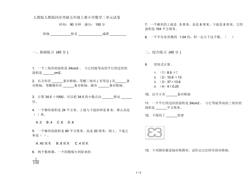 人教版人教版同步突破五年级上册小学数学二单元试卷.docx_第1页