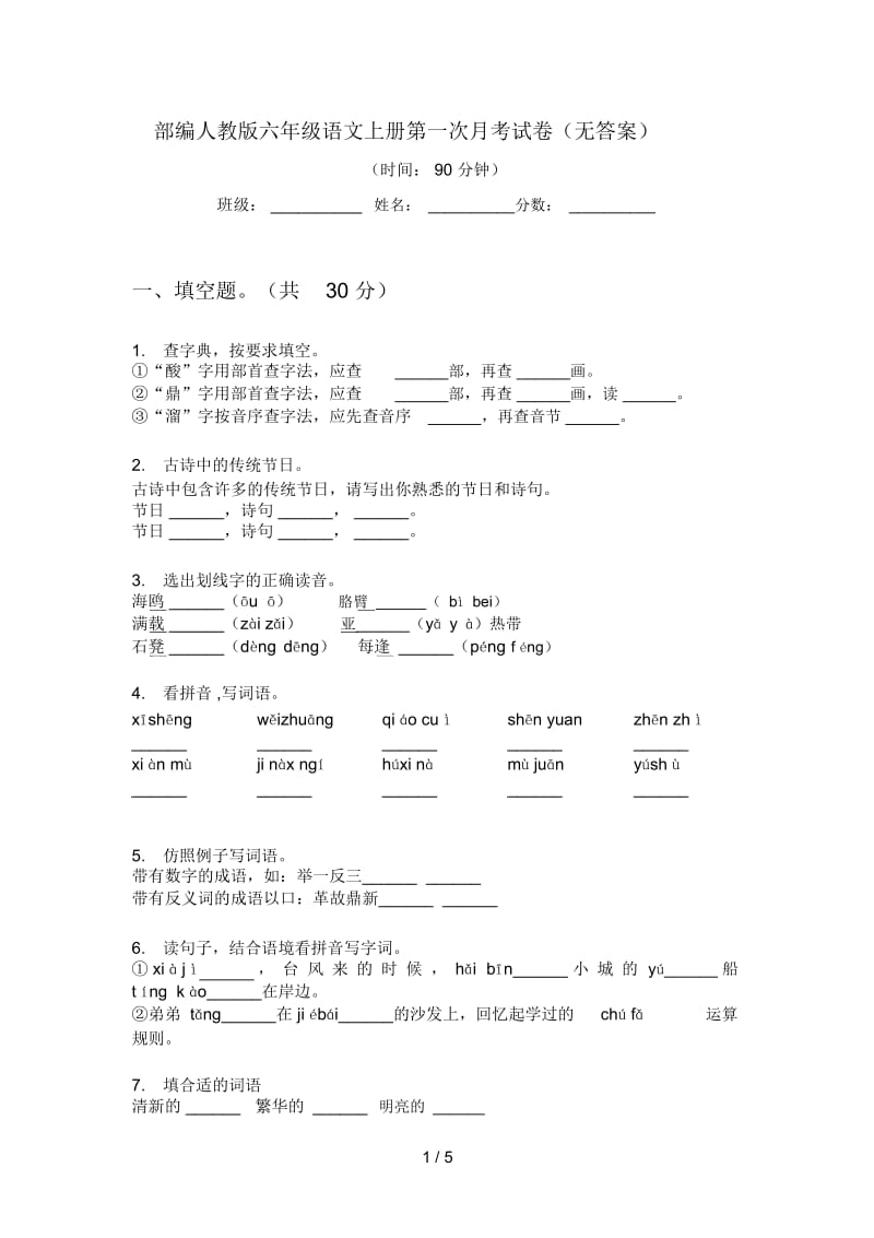 部编人教版六年级语文上册第一次月考试卷(无答案).docx_第1页