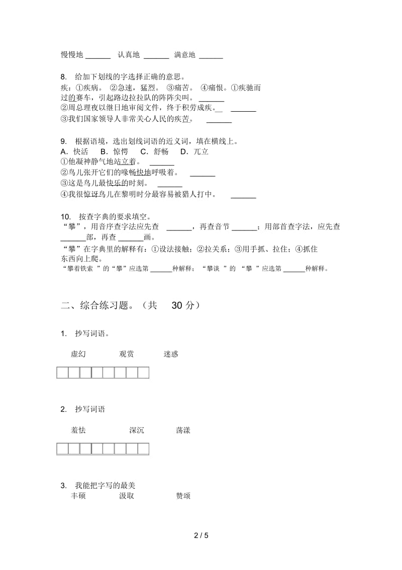 部编人教版六年级语文上册第一次月考试卷(无答案).docx_第2页