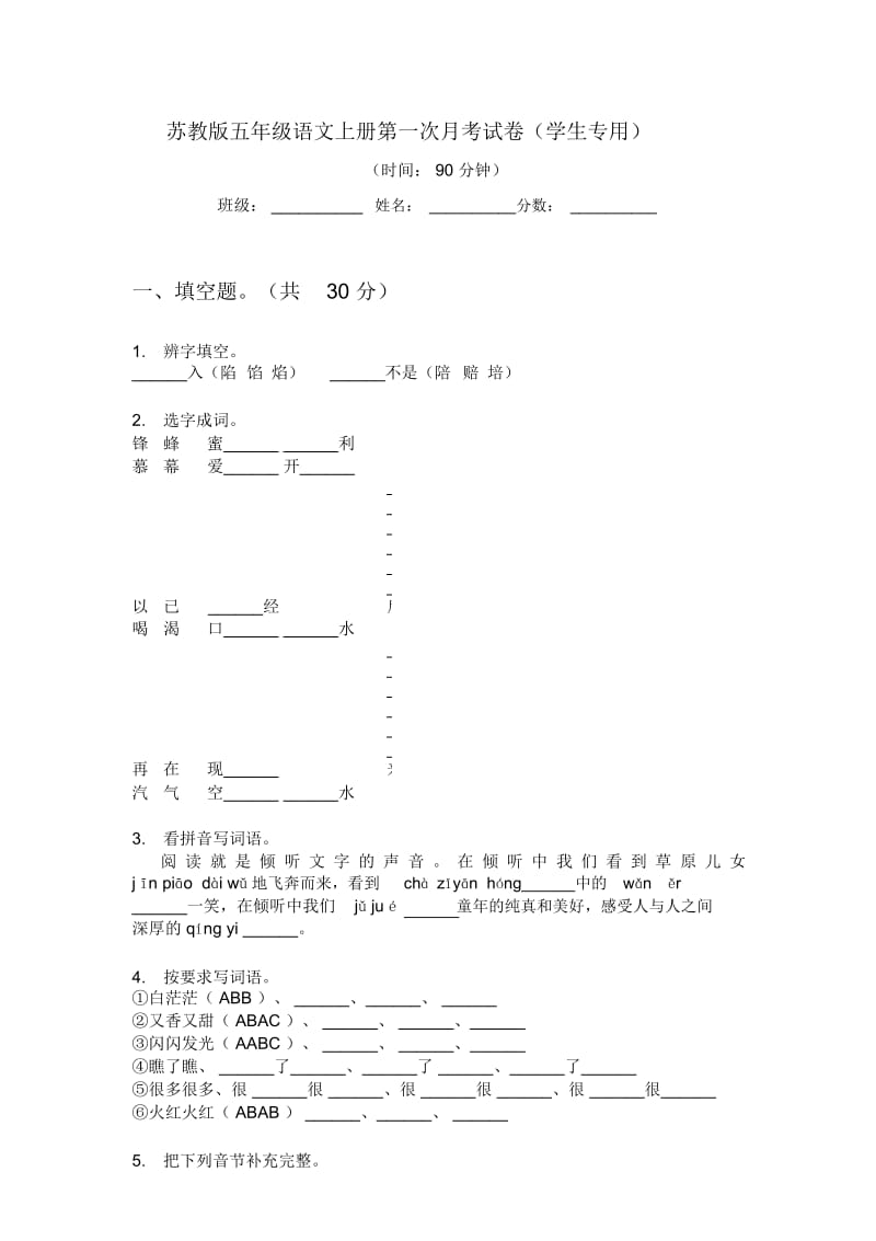 苏教版五年级语文上册第一次月考试卷(学生专用).docx_第1页