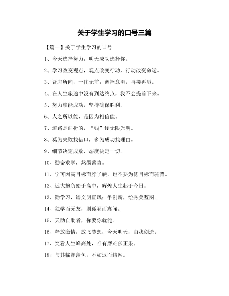 关于学生学习的口号三篇.docx_第1页