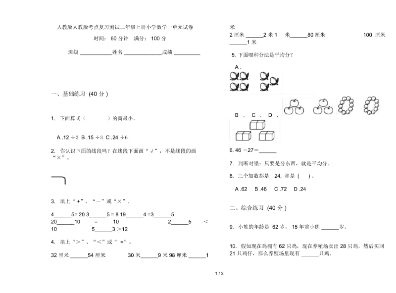 人教版人教版考点复习测试二年级上册小学数学一单元试卷.docx_第1页