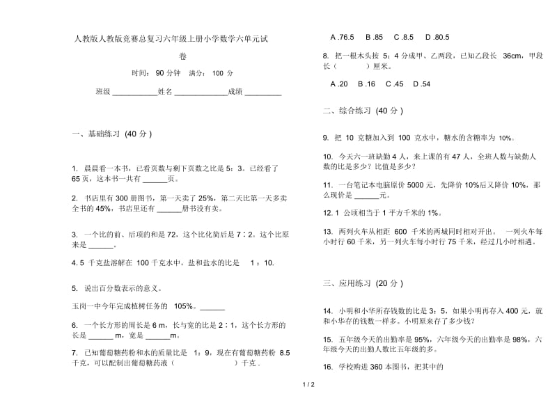 人教版人教版竞赛总复习六年级上册小学数学六单元试卷.docx_第1页