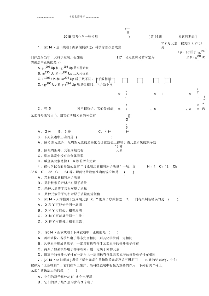 高考化学一轮检测(十四)[第14讲元素周期表].docx_第1页