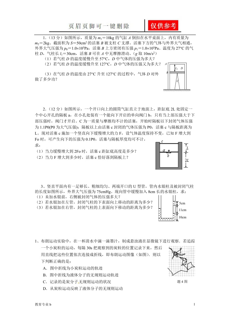 高中物理气体性质模拟考试题汇编[苍松教学].doc_第1页