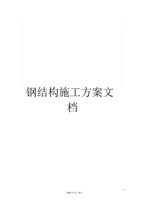 钢结构施工方案文档.docx