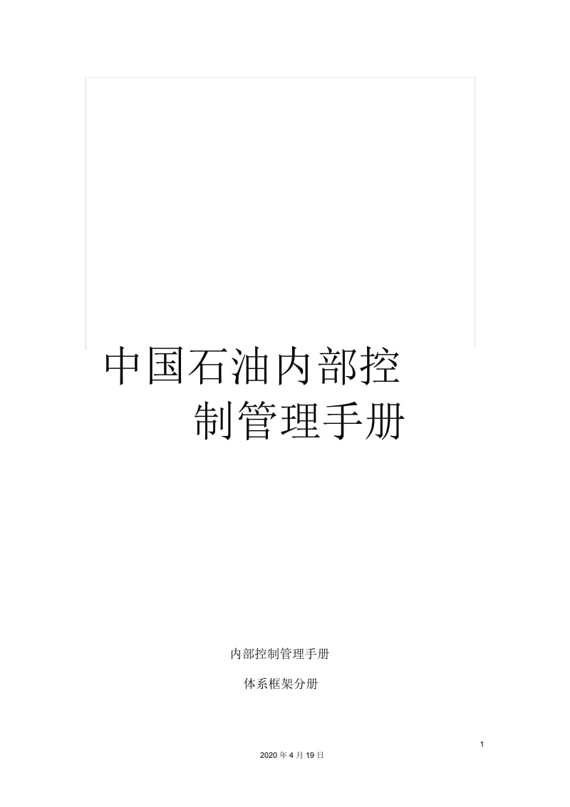 中国石油内部控制管理手册.docx_第1页