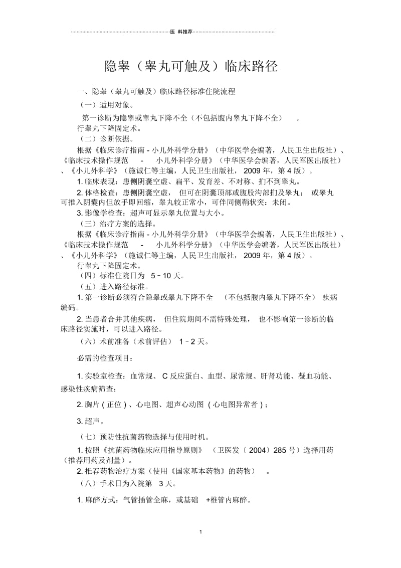 隐睾临床路径.docx_第1页