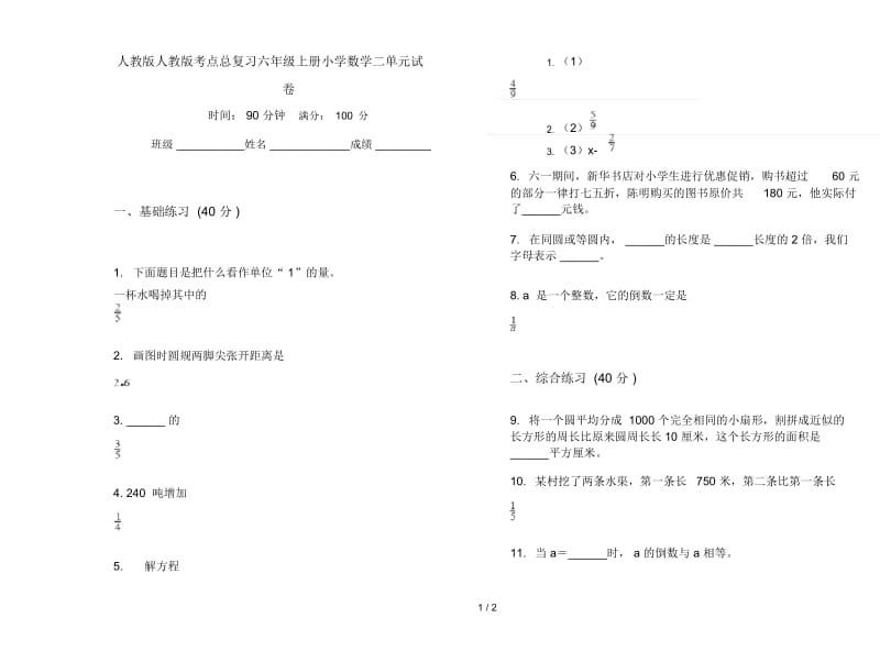 人教版人教版考点总复习六年级上册小学数学二单元试卷.docx_第1页