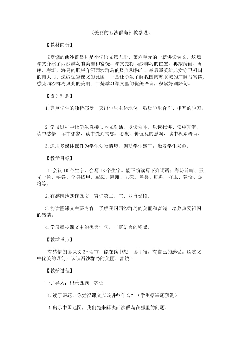 美丽的西沙群岛教学设计.doc_第1页