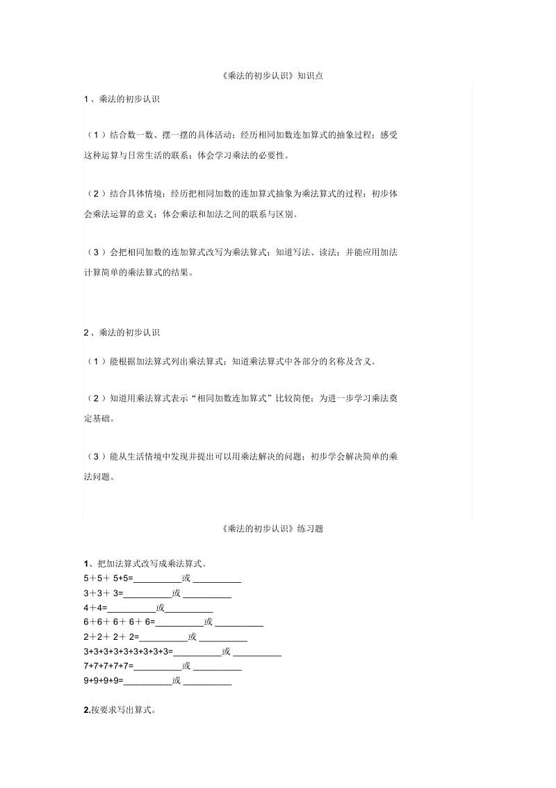 人教版二年级上册数学《乘法的初步认识》知识点带习题.docx_第1页