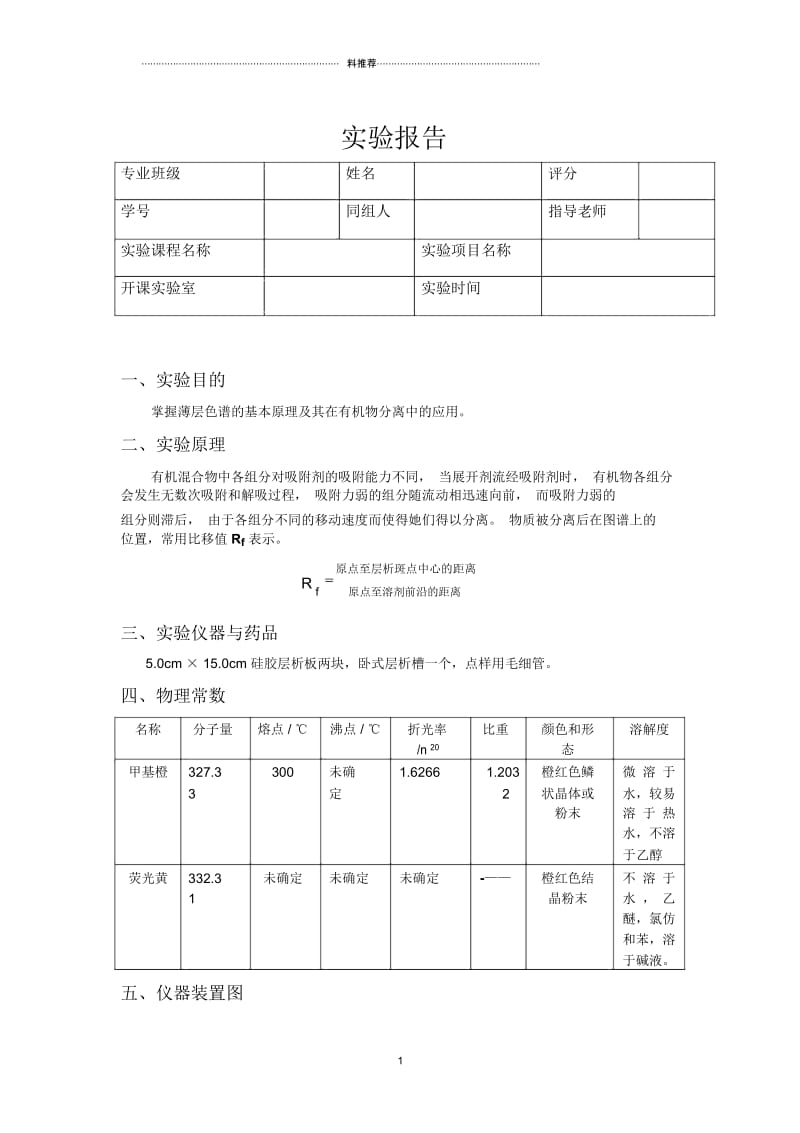 薄层色谱法实验报告.docx_第1页