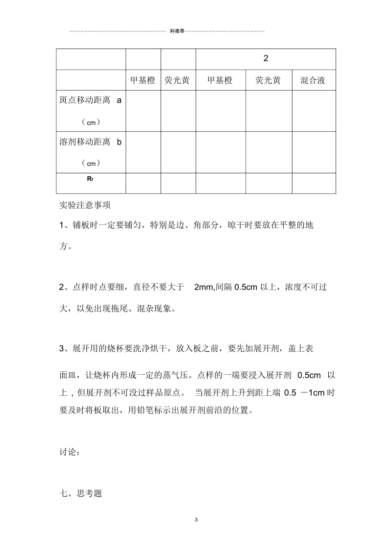 薄层色谱法实验报告.docx_第3页