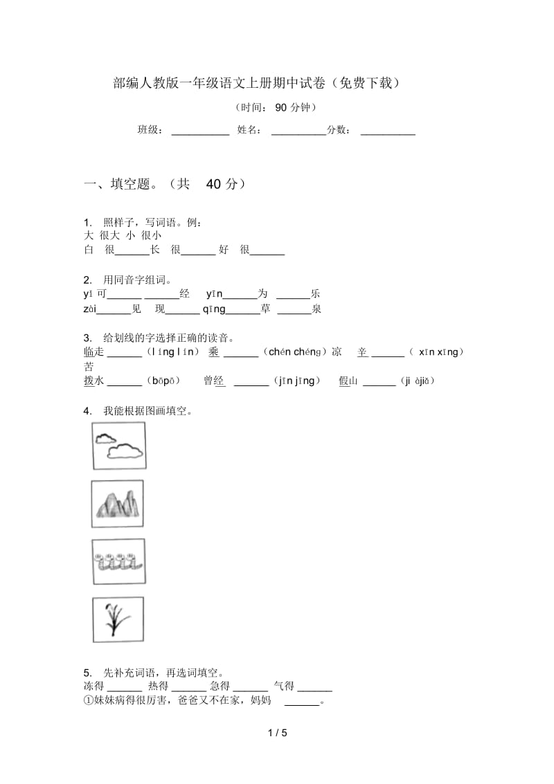 部编人教版一年级语文上册期中试卷(二).docx_第1页