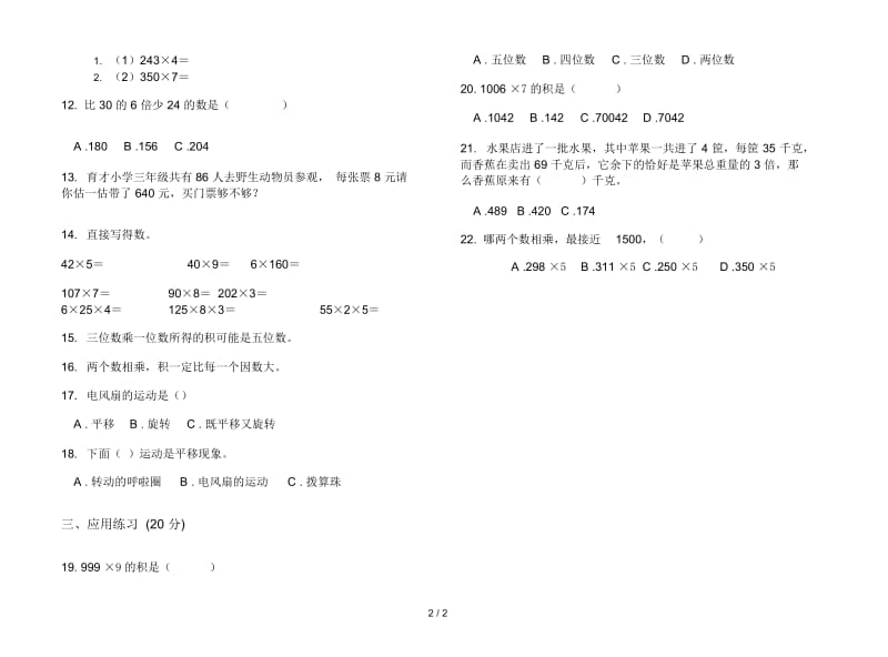 人教版人教版全能综合练习三年级上册小学数学六单元试卷.docx_第2页