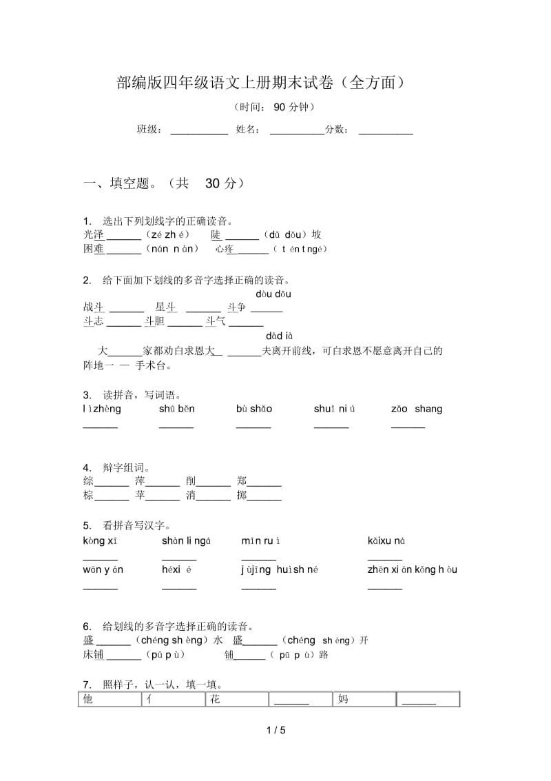 部编版四年级语文上册期末试卷(全方面).docx_第1页