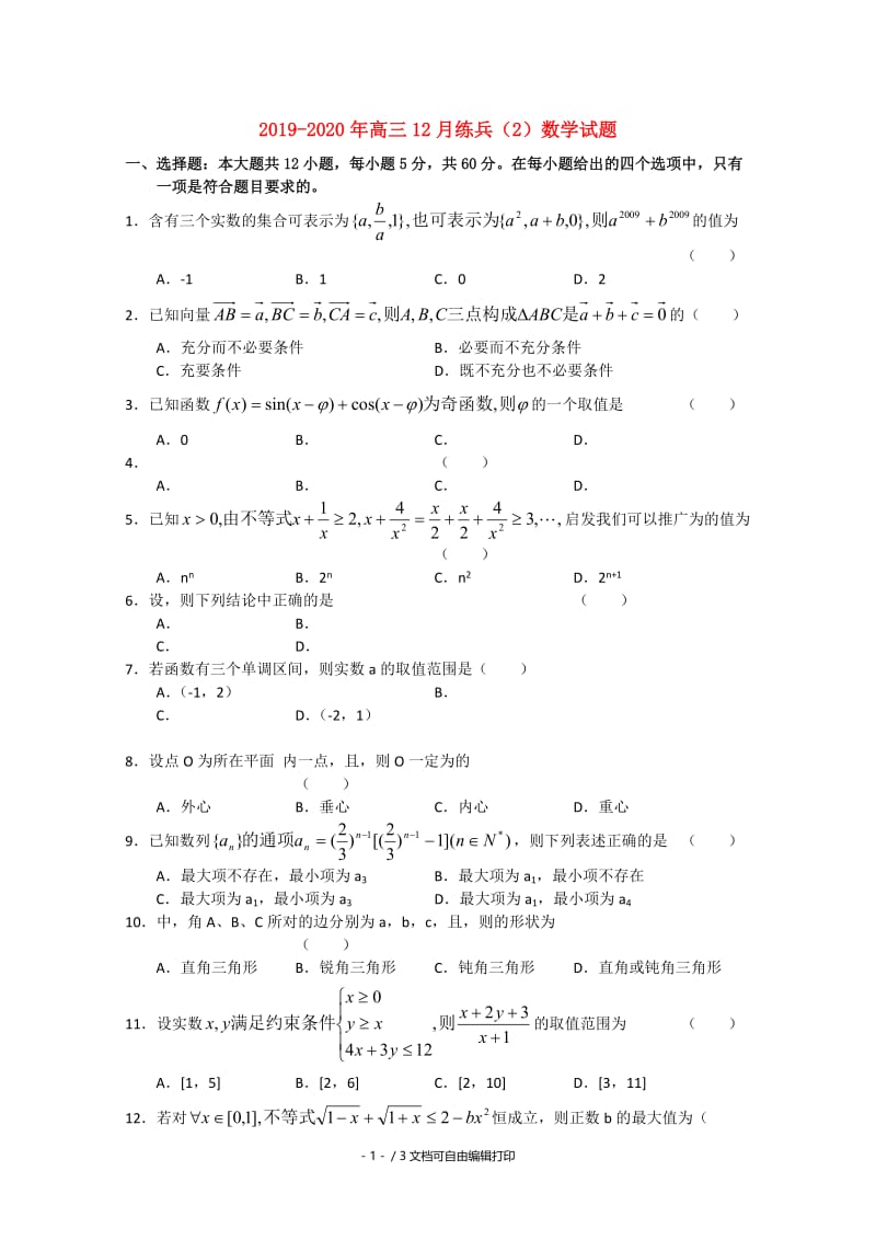 2019-2020年高三12月练兵（2）数学试题.doc_第1页