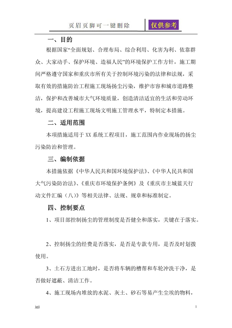 施工现场扬尘控制专项措施[资料研究].doc_第2页