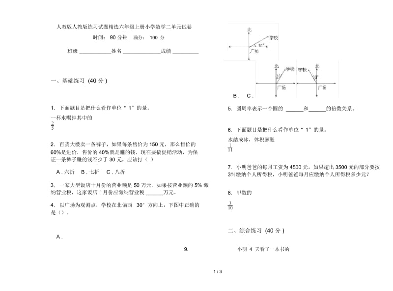 人教版人教版练习试题精选六年级上册小学数学二单元试卷.docx_第1页