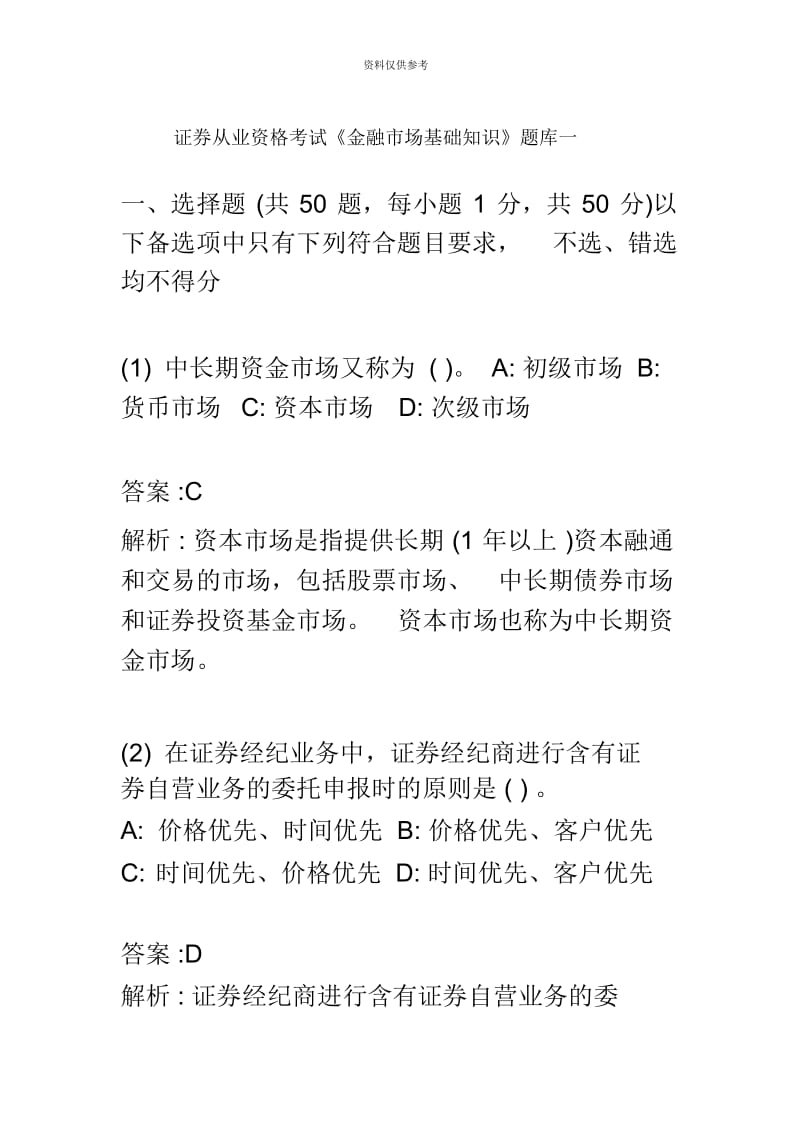 证券从业资格考试金融市场基础知识题库一.docx_第2页