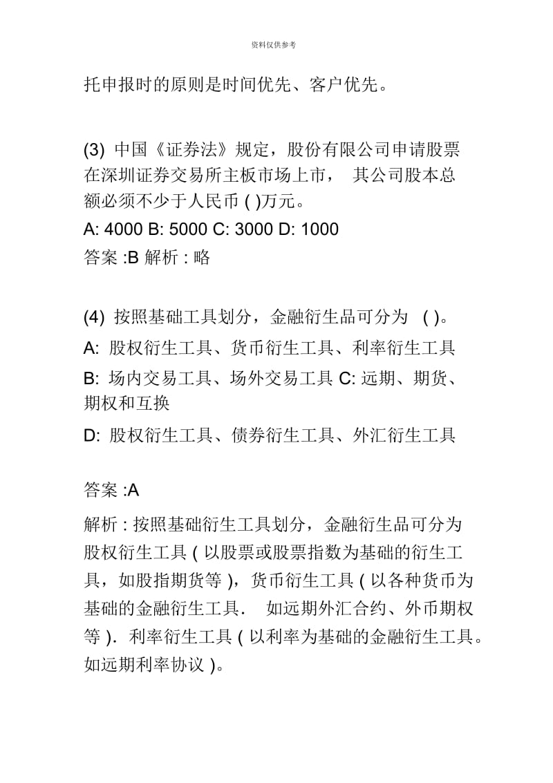 证券从业资格考试金融市场基础知识题库一.docx_第3页