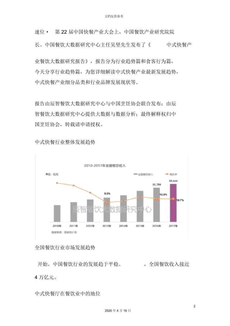辰智中式快餐产业餐饮大数据研究报告行业趋势篇.docx_第2页