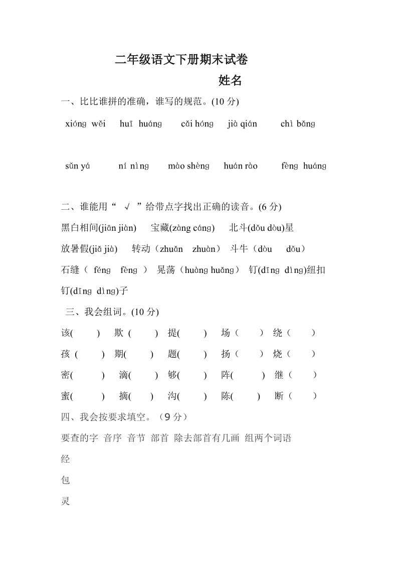 二年级语文下册期末试卷 (2).doc_第1页