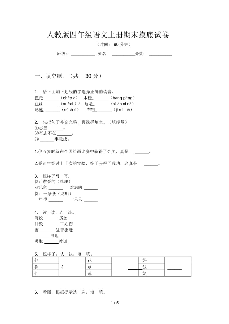 人教版四年级语文上册期末摸底试卷.docx_第1页