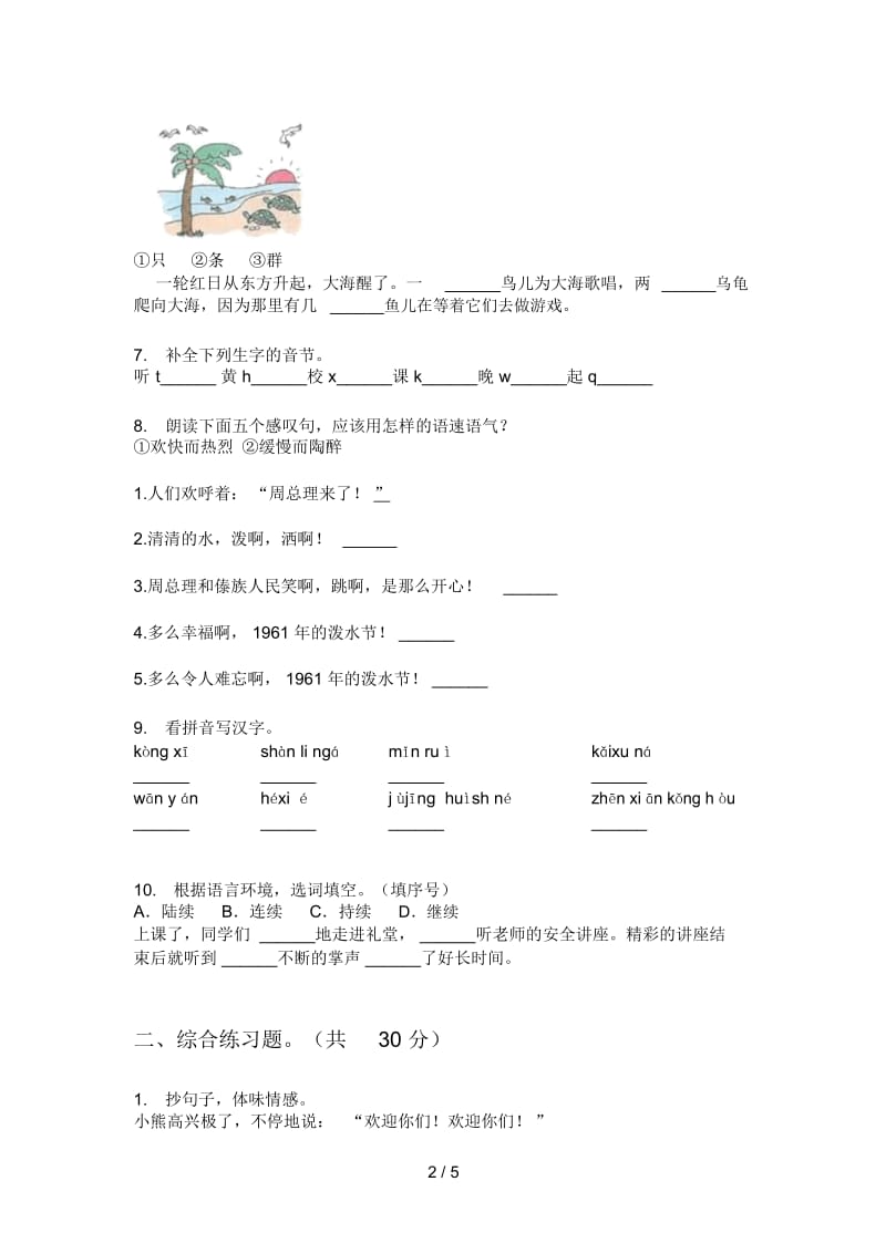 人教版四年级语文上册期末摸底试卷.docx_第2页