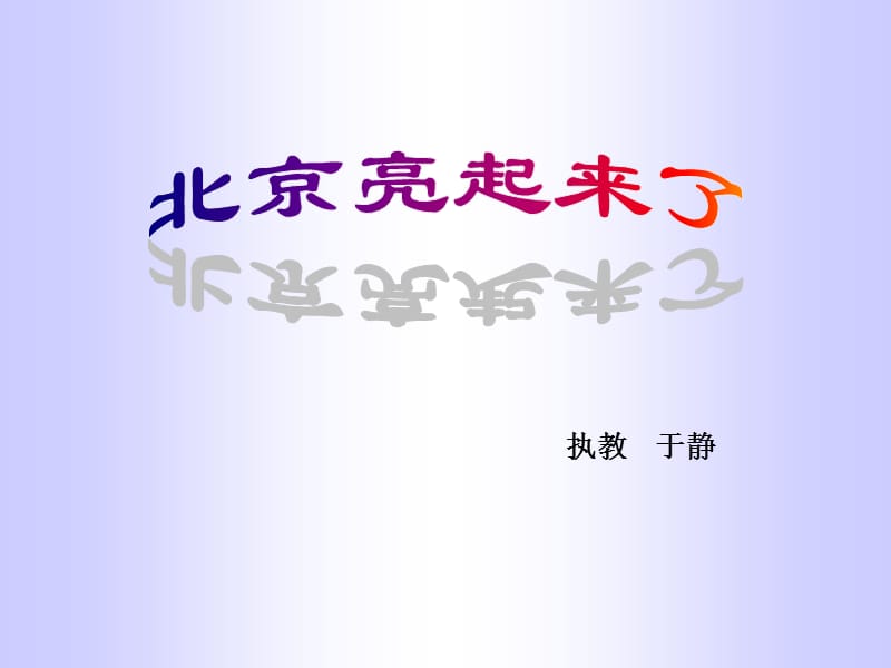 北京亮起来了 (3).ppt_第1页