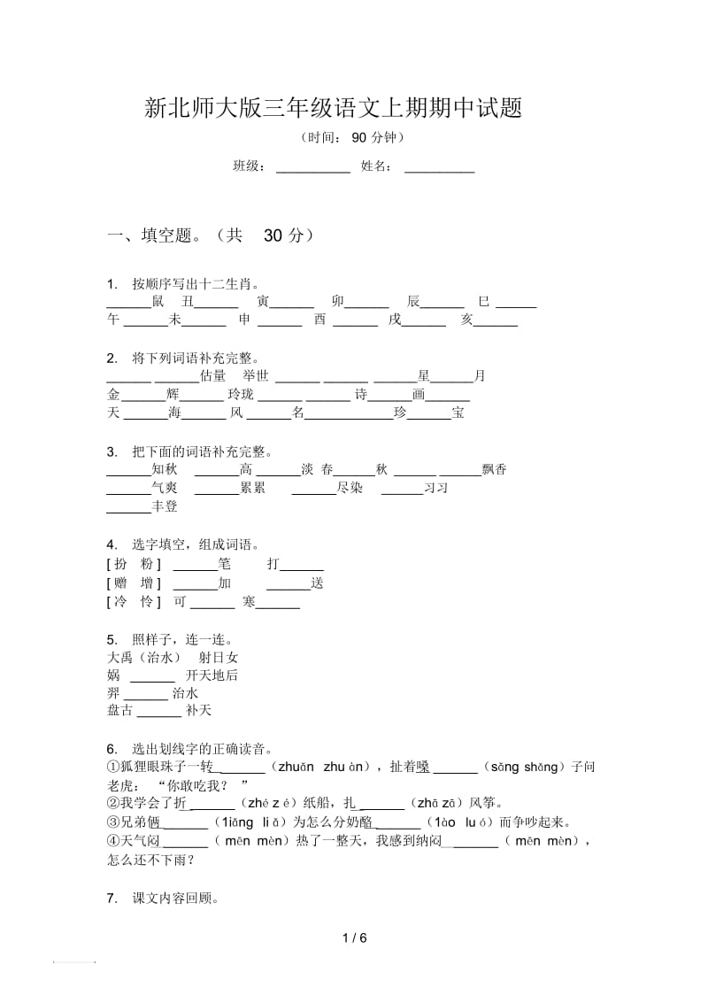 新北师大版三年级语文上期期中试题.docx_第1页