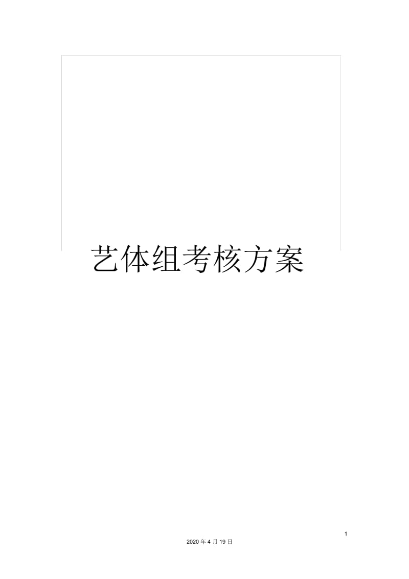 艺体组考核方案.docx_第1页