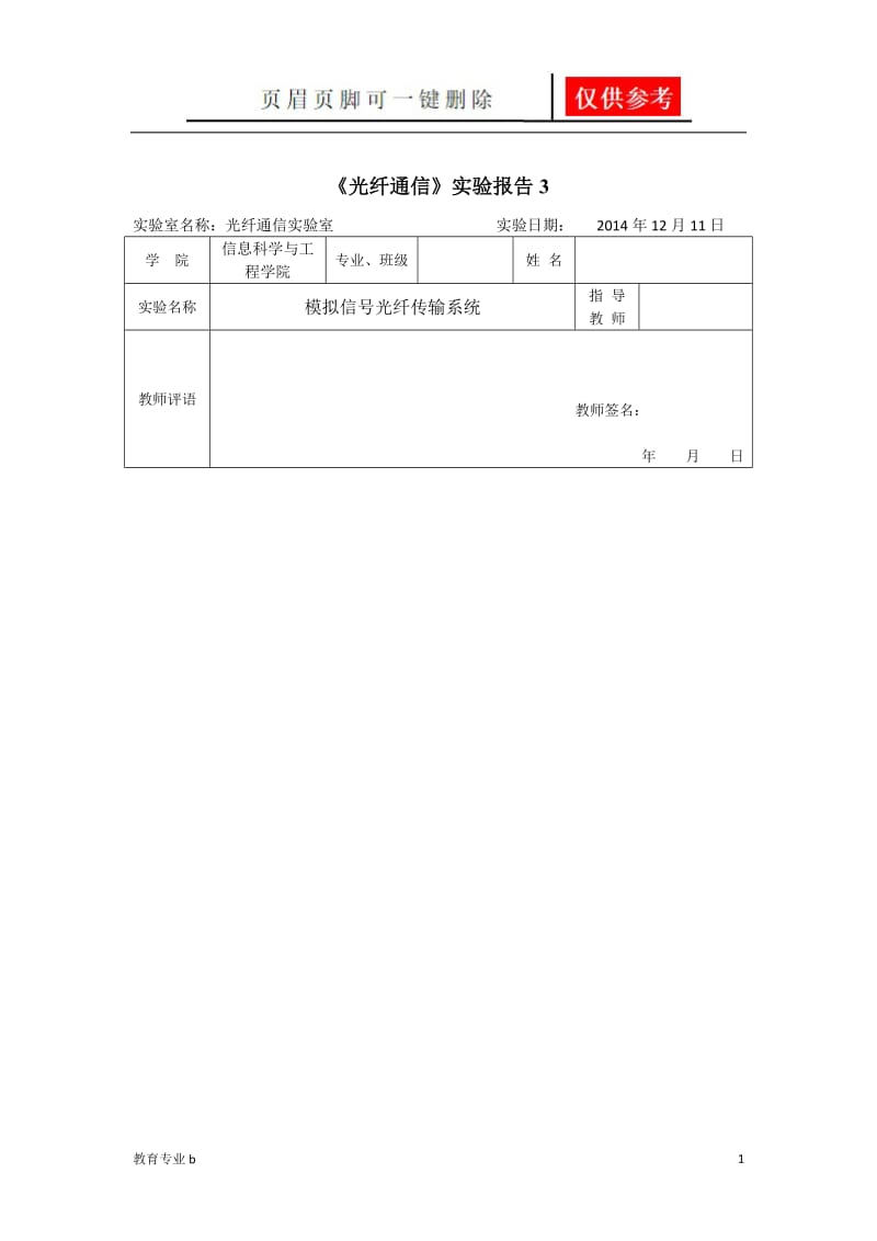 光纤通信实验报告3-模拟信号光纤传输系统[骄阳教育].doc_第1页