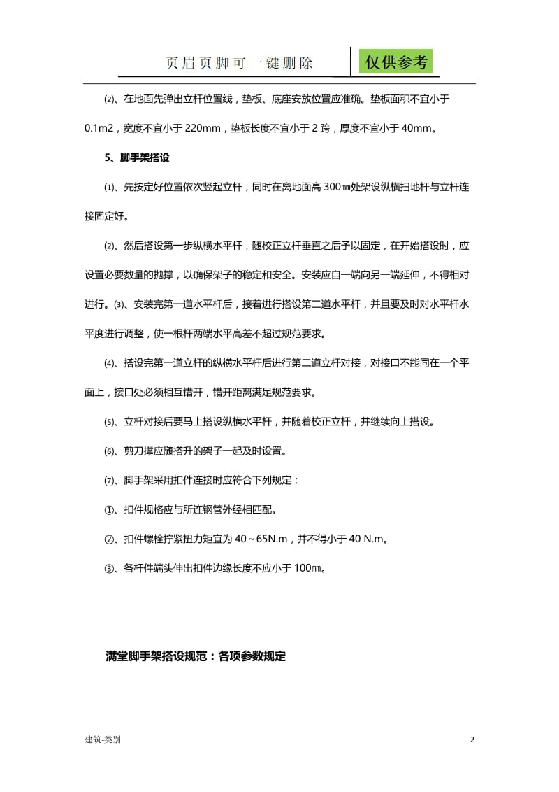 满堂脚手架搭设规范要求方案[稻谷书屋].doc_第2页