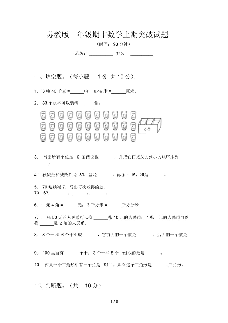 苏教版一年级期中数学上期突破试题.docx_第1页