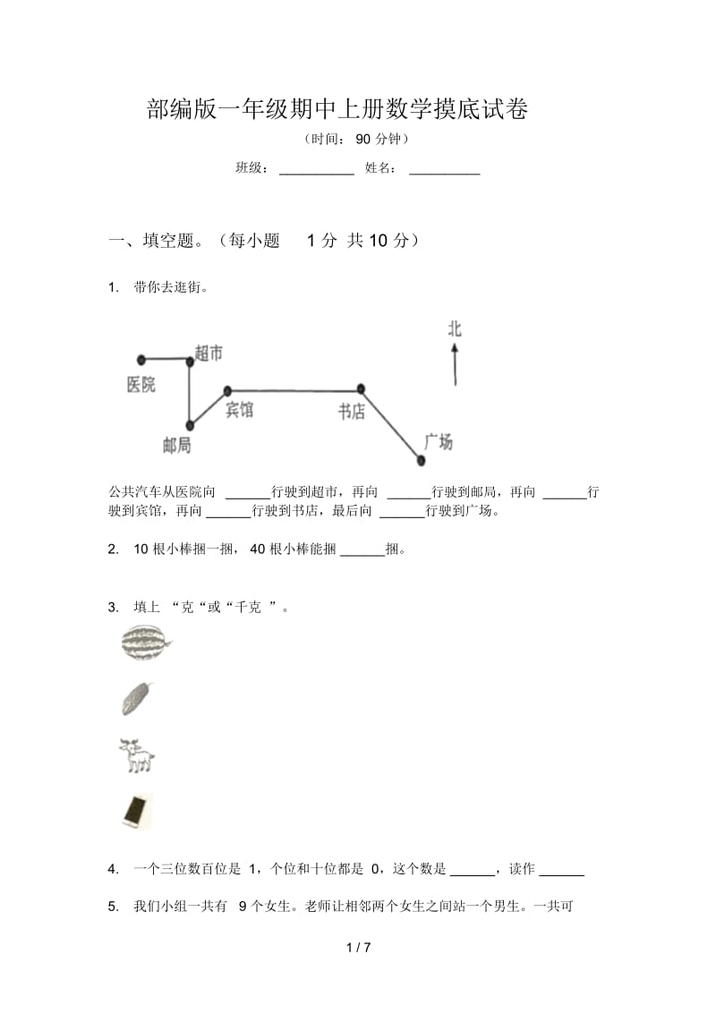 部编版一年级期中上册数学摸底试卷.docx_第1页