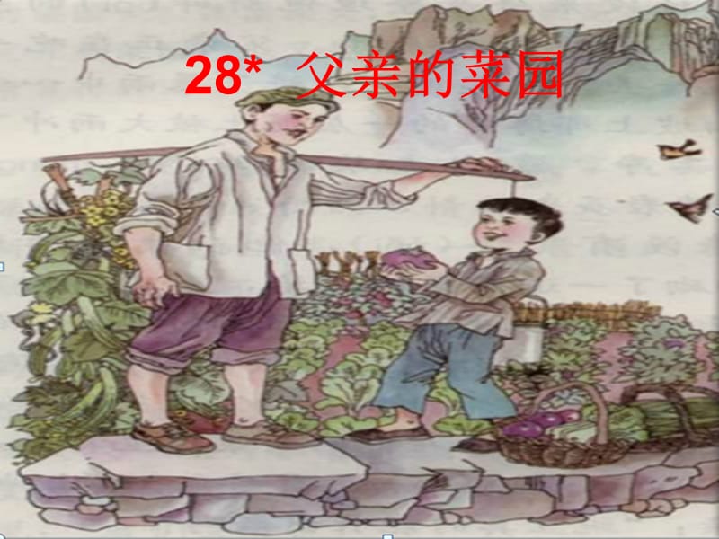 28父亲的菜园-定稿.ppt_第2页