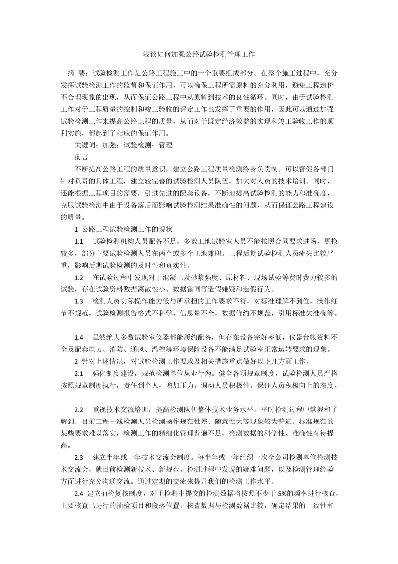 浅谈如何加强公路试验检测管理工作.docx_第1页