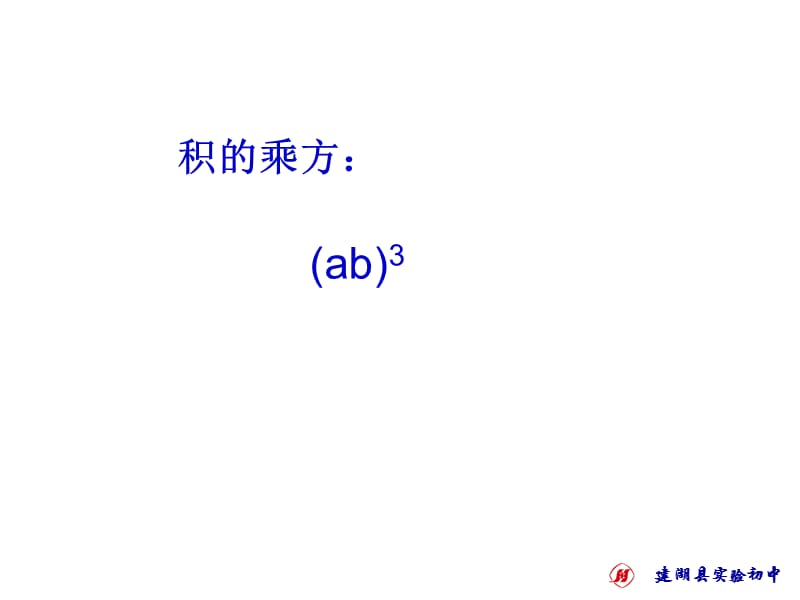 1213积的乘方.ppt_第2页