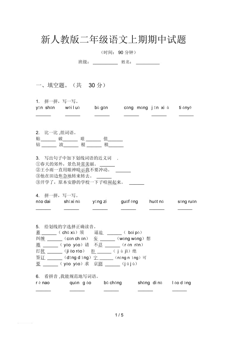 新人教版二年级语文上期期中试题.docx_第1页